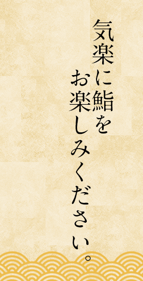 気楽に鮨をお楽しみください。
