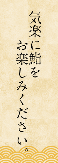 気楽に鮨をお楽しみください。